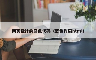 平顶山网页设计的蓝色代码（蓝色代码html）